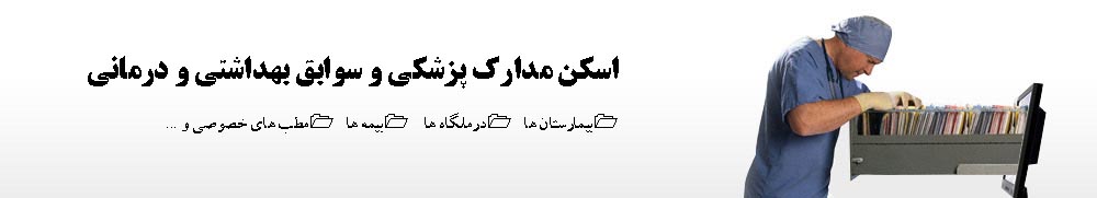 اسکن مدارک پزشکی و سوابق بهداشتی و درمانی