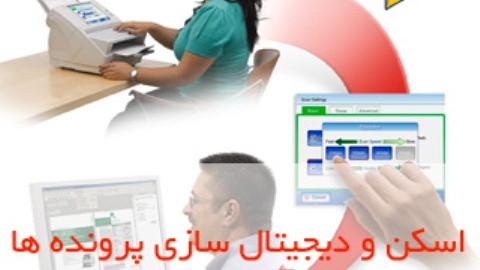 اسکن پرونده ها و دیجیتال سازی آن ها