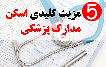 مزیت اسکن مدارک پزشکی