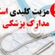 مزیت اسکن مدارک پزشکی