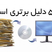 پنج دلیل برتری اسکن