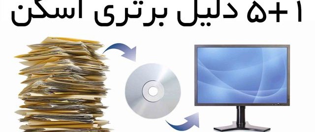 پنج دلیل برتری اسکن