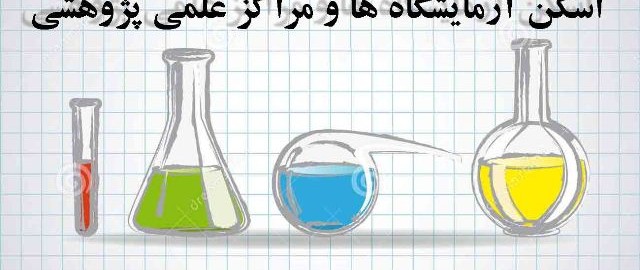 اسکن آزمایشگاه و مراکز علمی و پژوهشی