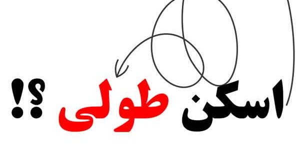 اسکن-طولی