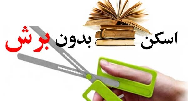 اسکن-کتاب-بدون-برش